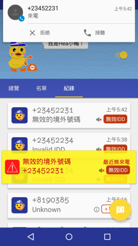 小鴨幹線開發版0.1.5 - 加入辨別境外「+」號無效來電功能